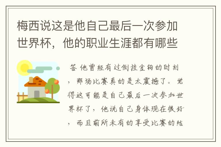 梅西说这是他自己最后一次参加世界杯,他的职业生涯都有哪些高光时刻?