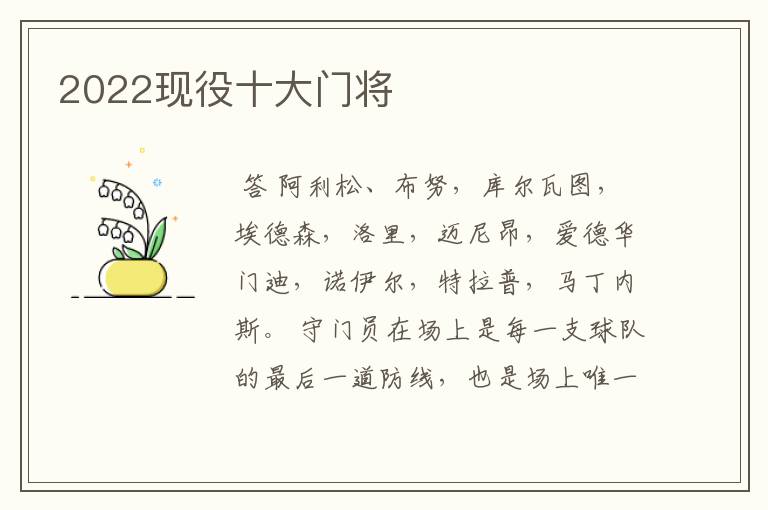 2022现役十大门将