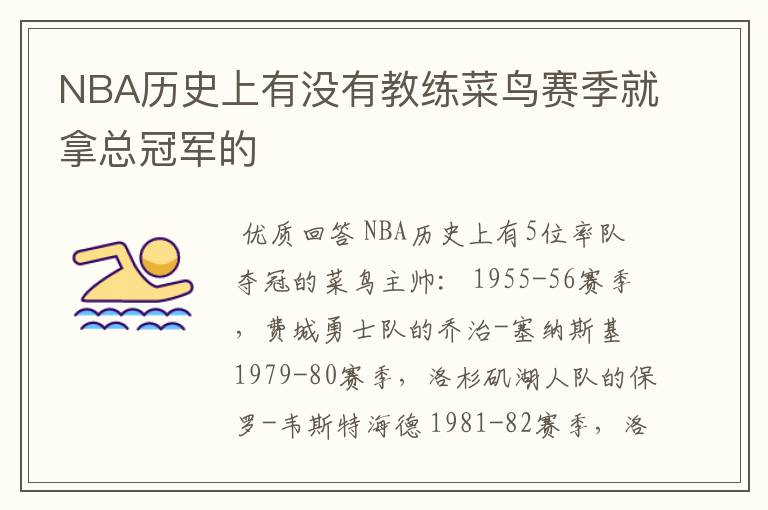 NBA历史上有没有教练菜鸟赛季就拿总冠军的