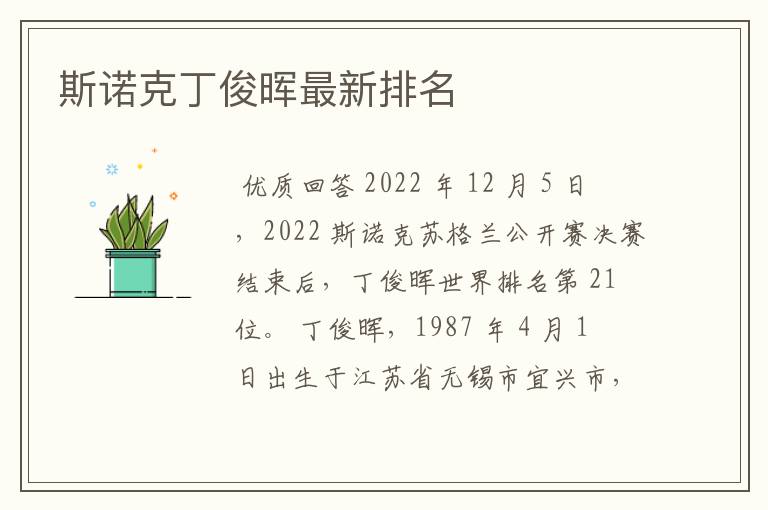 斯诺克丁俊晖最新排名