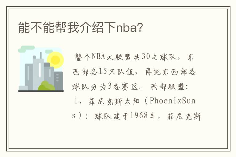 能不能帮我介绍下nba?