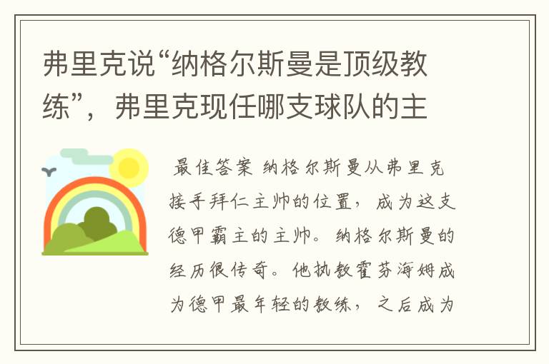 弗里克说“纳格尔斯曼是顶级教练”,弗里克现任哪支球队的主帅?
