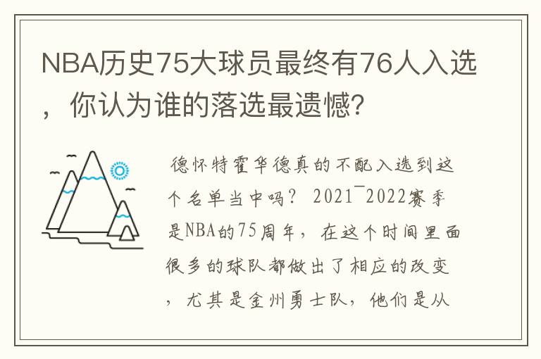 NBA历史75大球员最终有76人入选,你认为谁的落选最遗憾?