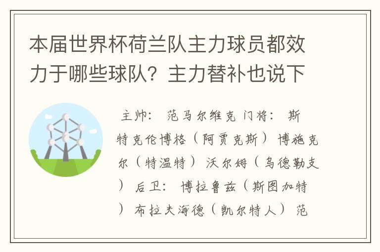 本届世界杯荷兰队主力球员都效力于哪些球队?主力替补也说下!