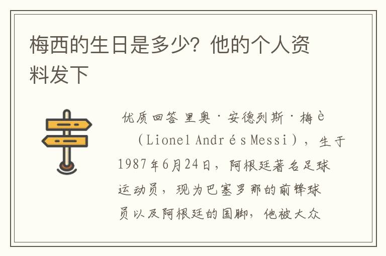 梅西的生日是多少?他的个人资料发下