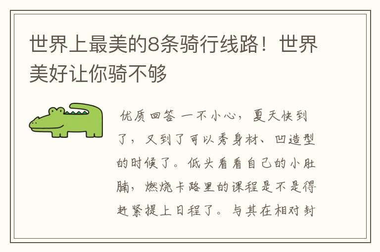 世界上最美的8条骑行线路!世界美好让你骑不够