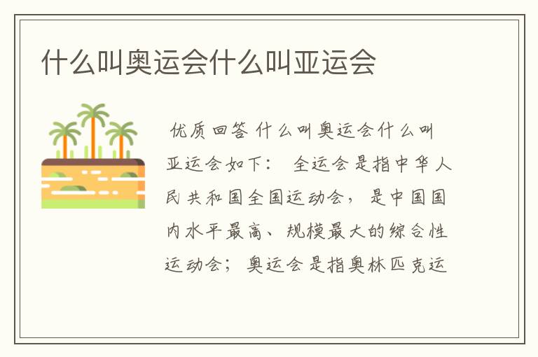 什么叫奥运会什么叫亚运会