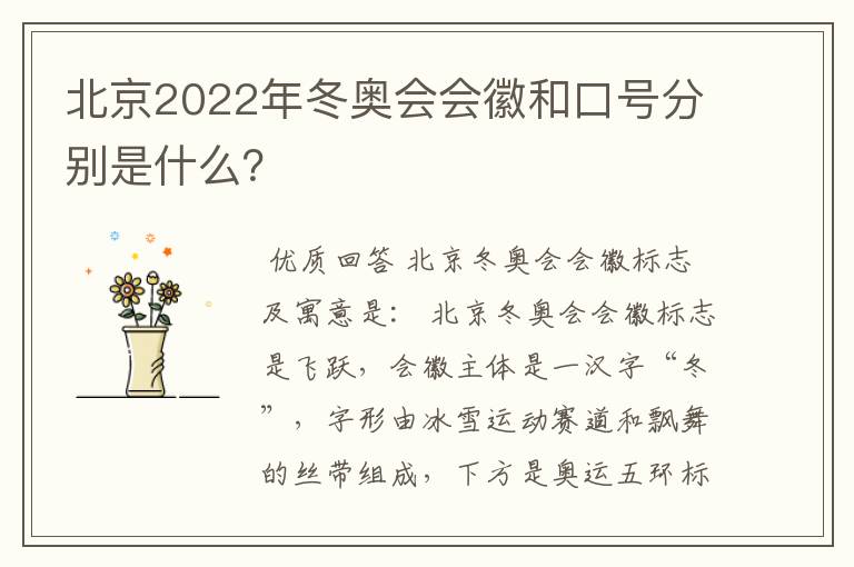 北京2022年冬奥会会徽和口号分别是什么?