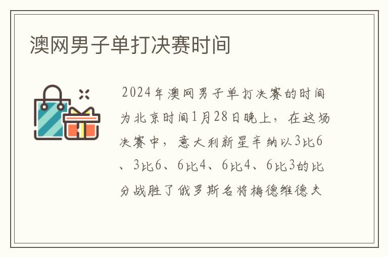 澳网男子单打决赛时间