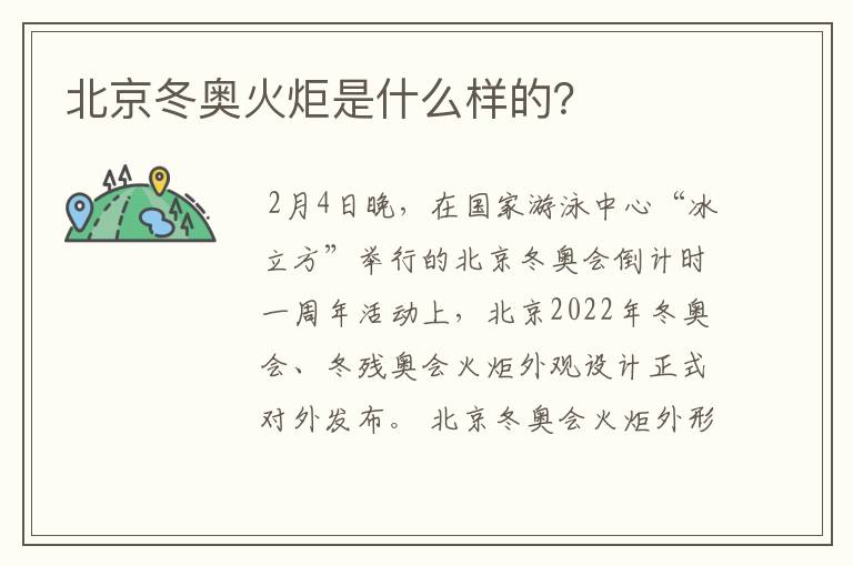 北京冬奥火炬是什么样的?