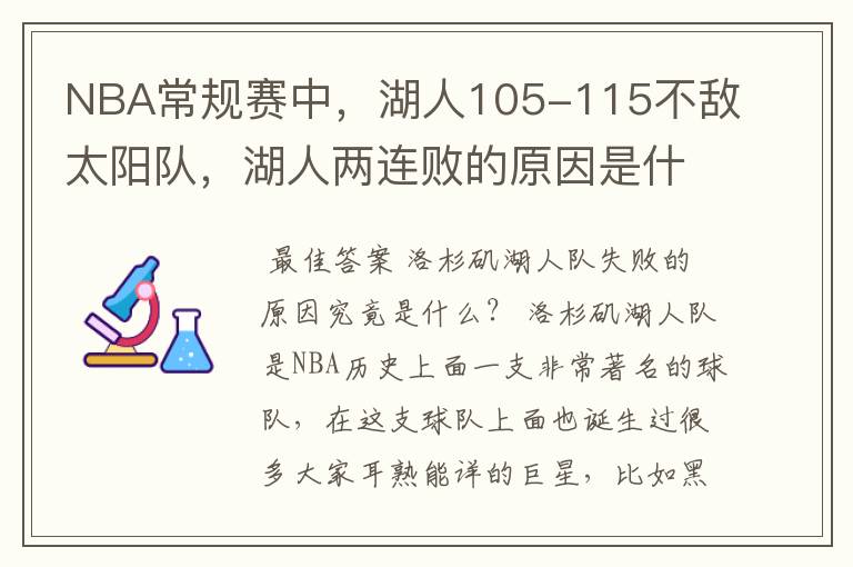 NBA常规赛中,湖人105-115不敌太阳队,湖人两连败的原因是什么?