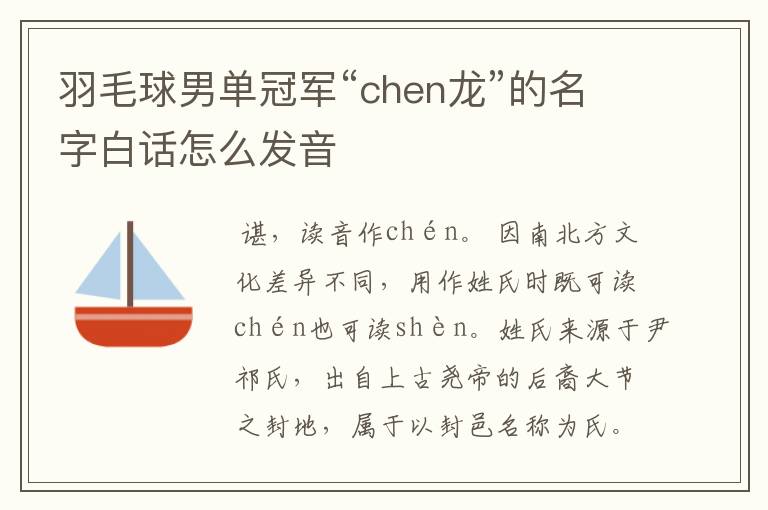 羽毛球男单冠军“chen龙”的名字白话怎么发音