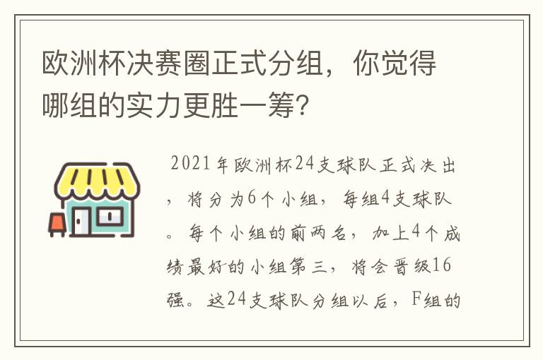 欧洲杯决赛圈正式分组,你觉得哪组的实力更胜一筹?