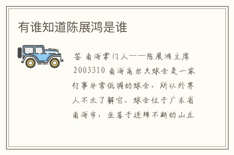 有谁知道陈展鸿是谁