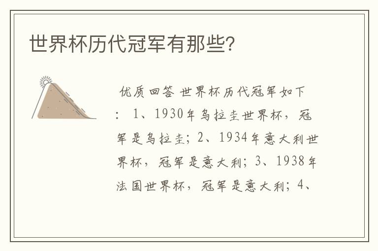 世界杯历代冠军有那些？