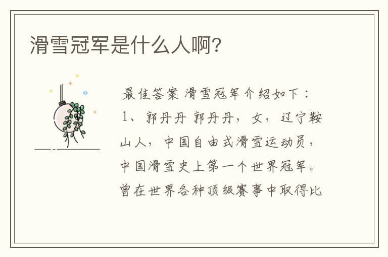 滑雪冠军是什么人啊?