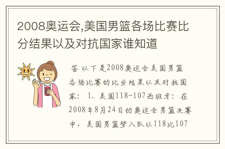2008奥运会,美国男篮各场比赛比分结果以及对抗国家谁知道