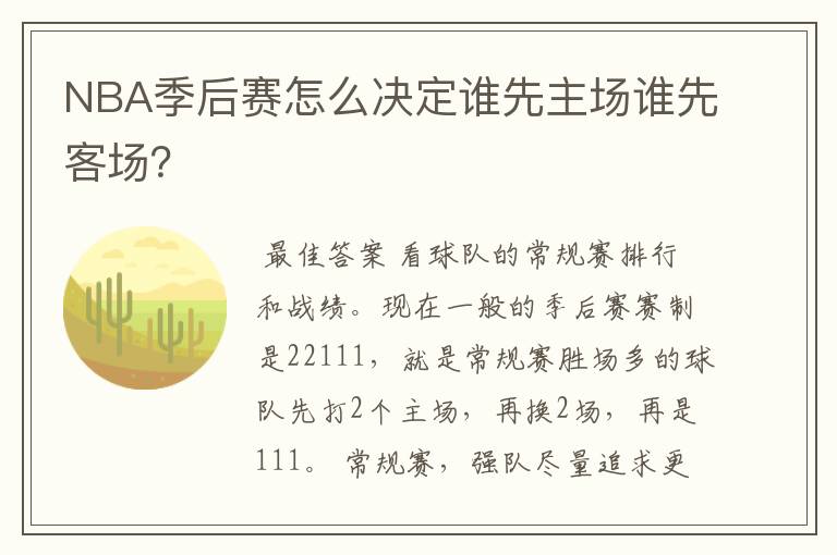 NBA季后赛怎么决定谁先主场谁先客场?