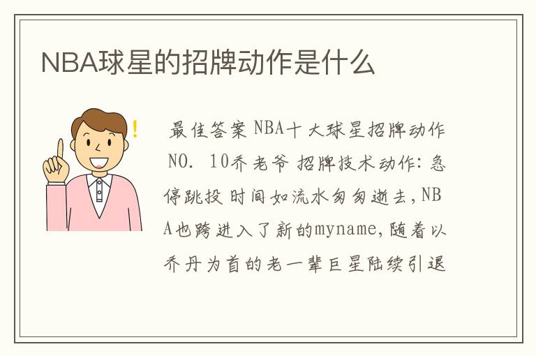 NBA球星的招牌动作是什么