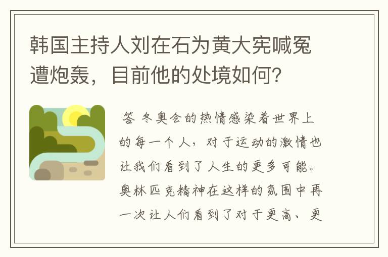 韩国主持人刘在石为黄大宪喊冤遭炮轰,目前他的处境如何?