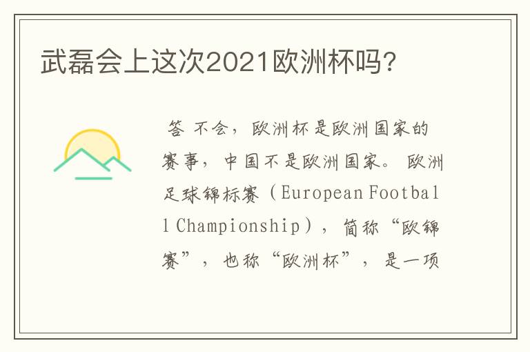 武磊会上这次2021欧洲杯吗?