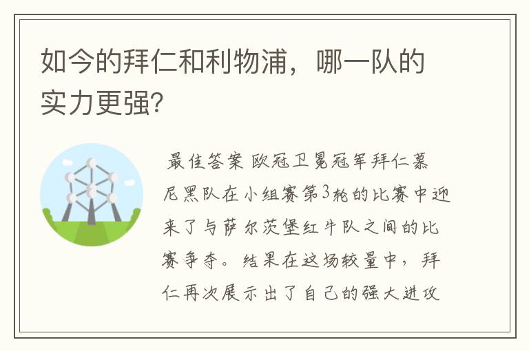 如今的拜仁和利物浦,哪一队的实力更强?