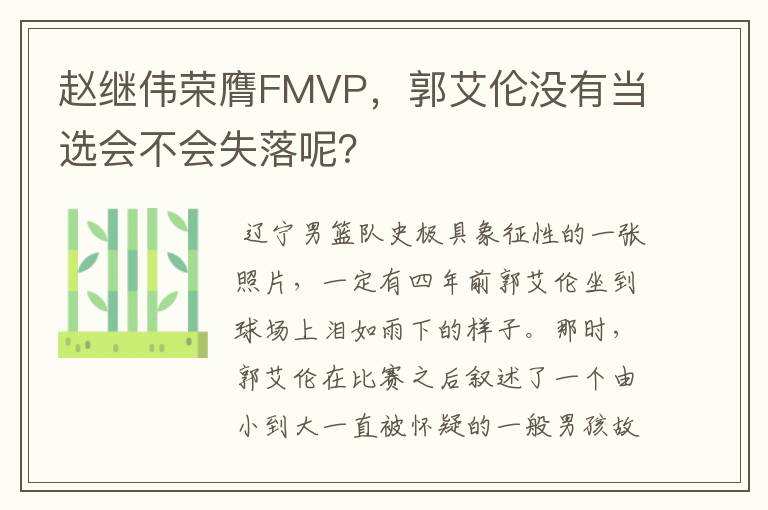 赵继伟荣膺FMVP,郭艾伦没有当选会不会失落呢?