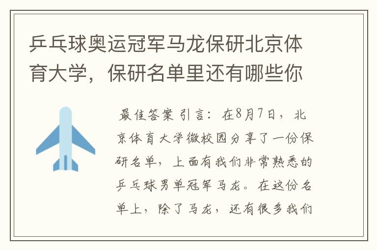 乒乓球奥运冠军马龙保研北京体育大学,保研名单里还有哪些你熟悉的运动员?