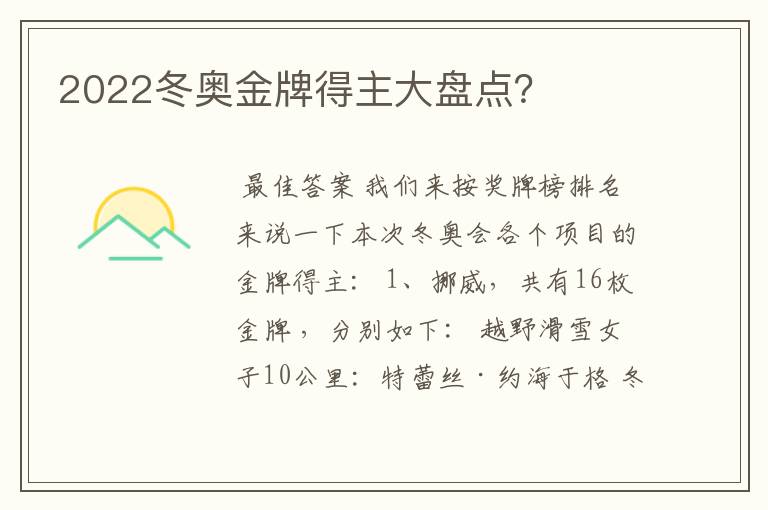 2022冬奥金牌得主大盘点?