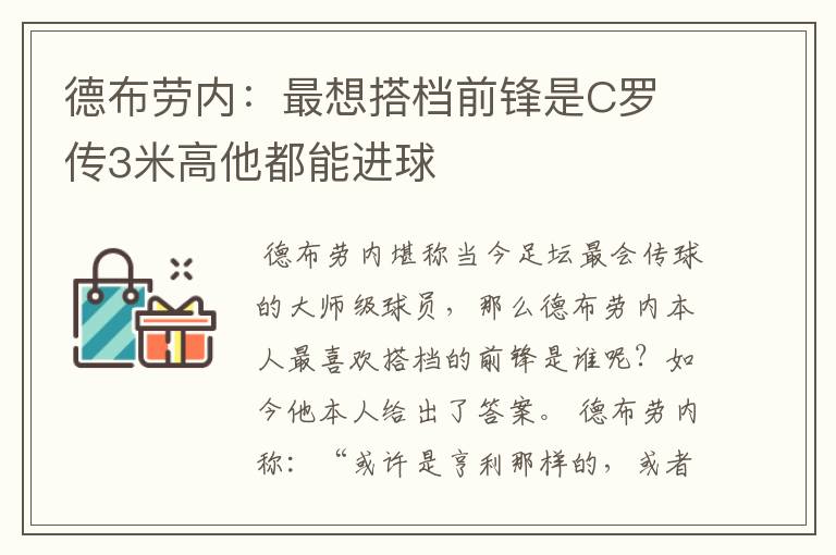 德布劳内:最想搭档前锋是C罗 传3米高他都能进球