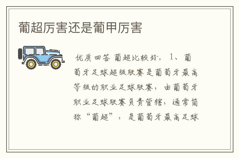 葡超厉害还是葡甲厉害