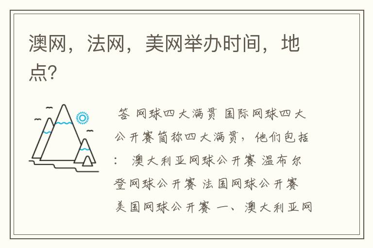 澳网,法网,美网举办时间,地点?