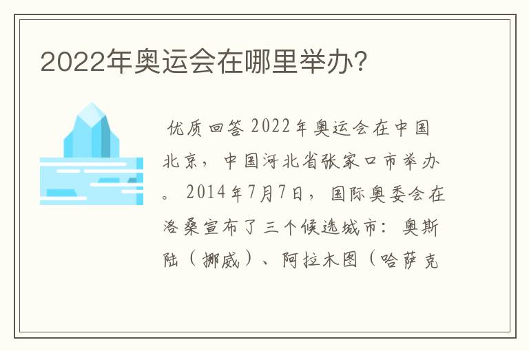 2022年奥运会在哪里举办?