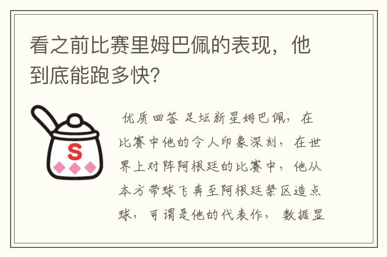 看之前比赛里姆巴佩的表现,他到底能跑多快?