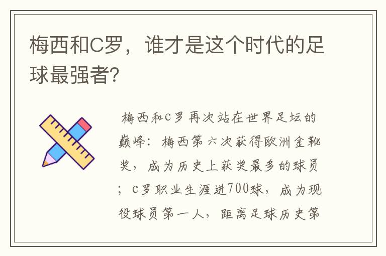 梅西和C罗,谁才是这个时代的足球最强者?