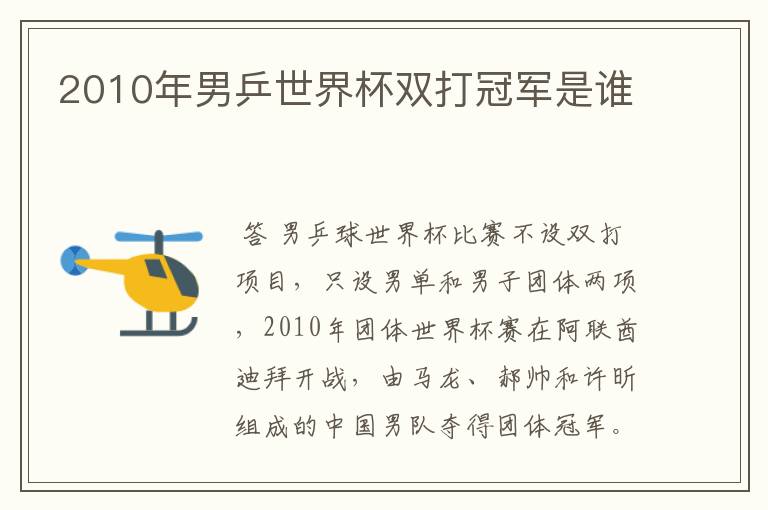 2010年男乒世界杯双打冠军是谁