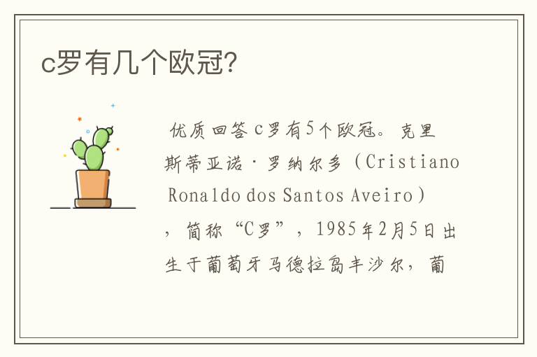 c罗有几个欧冠?