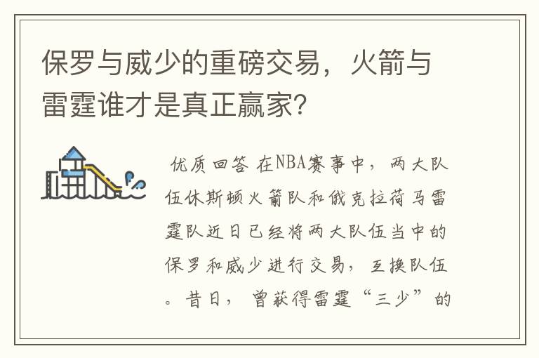 保罗与威少的重磅交易,火箭与雷霆谁才是真正赢家?