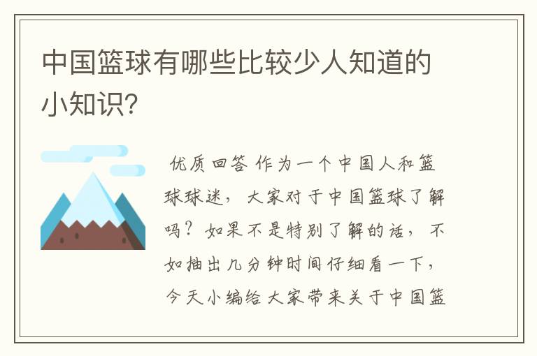 中国篮球有哪些比较少人知道的小知识?