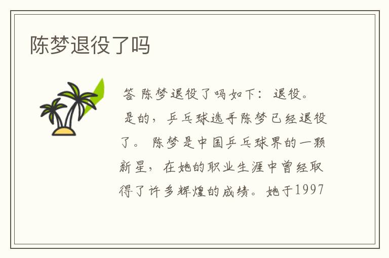 陈梦退役了吗