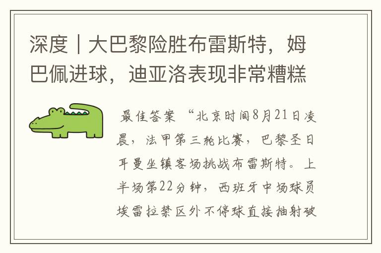 深度｜大巴黎险胜布雷斯特，姆巴佩进球，迪亚洛表现非常糟糕