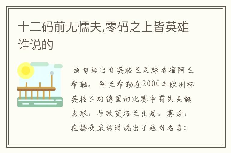 十二码前无懦夫,零码之上皆英雄谁说的
