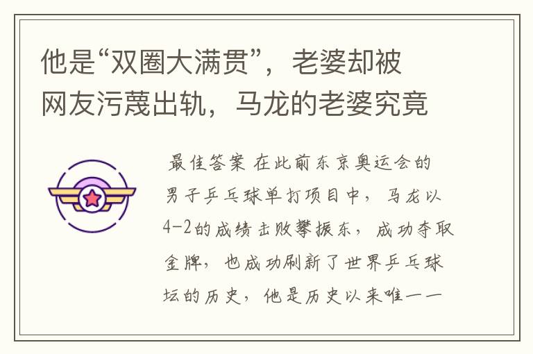他是“双圈大满贯”,老婆却被网友污蔑出轨,马龙的老婆究竟怎么了?