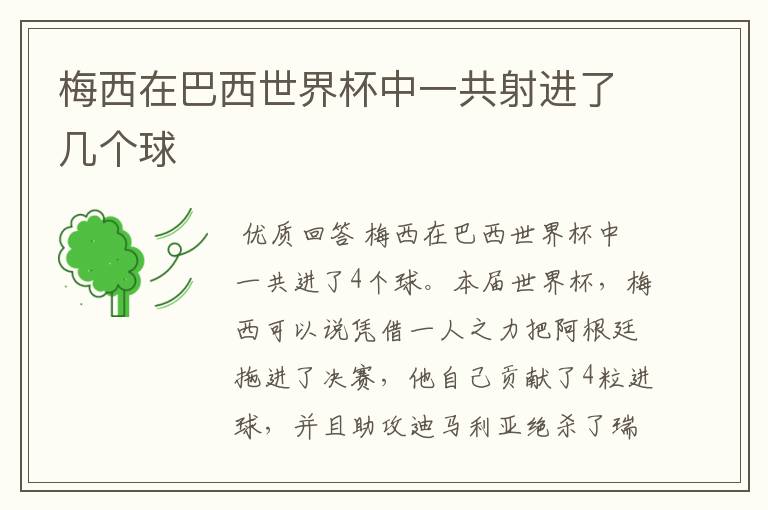 梅西在巴西世界杯中一共射进了几个球