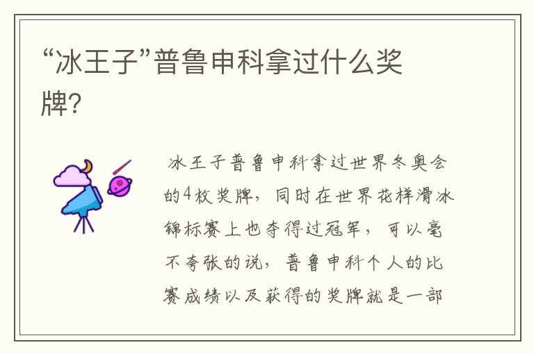 “冰王子”普鲁申科拿过什么奖牌?