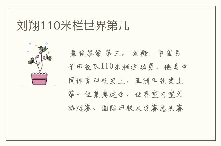 刘翔110米栏世界第几
