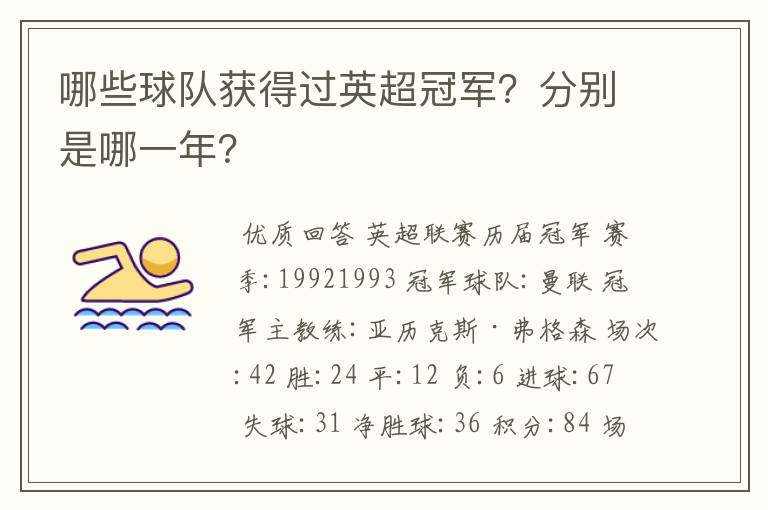 哪些球队获得过英超冠军?分别是哪一年?