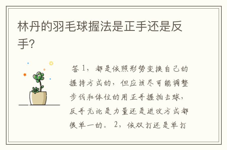 林丹的羽毛球握法是正手还是反手?