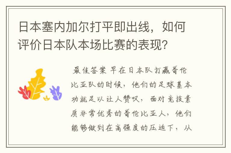 日本塞内加尔打平即出线,如何评价日本队本场比赛的表现?