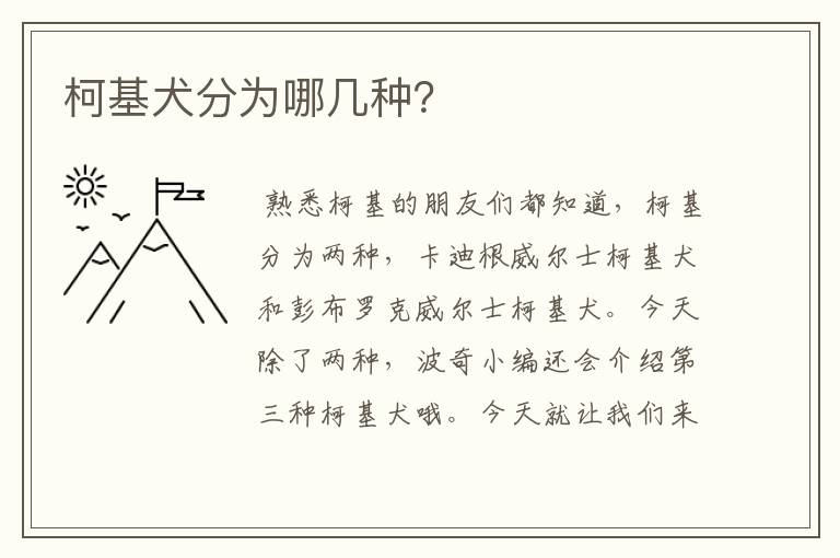 柯基犬分为哪几种?